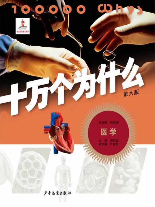 Cover image for 十万个为什么（第六版）